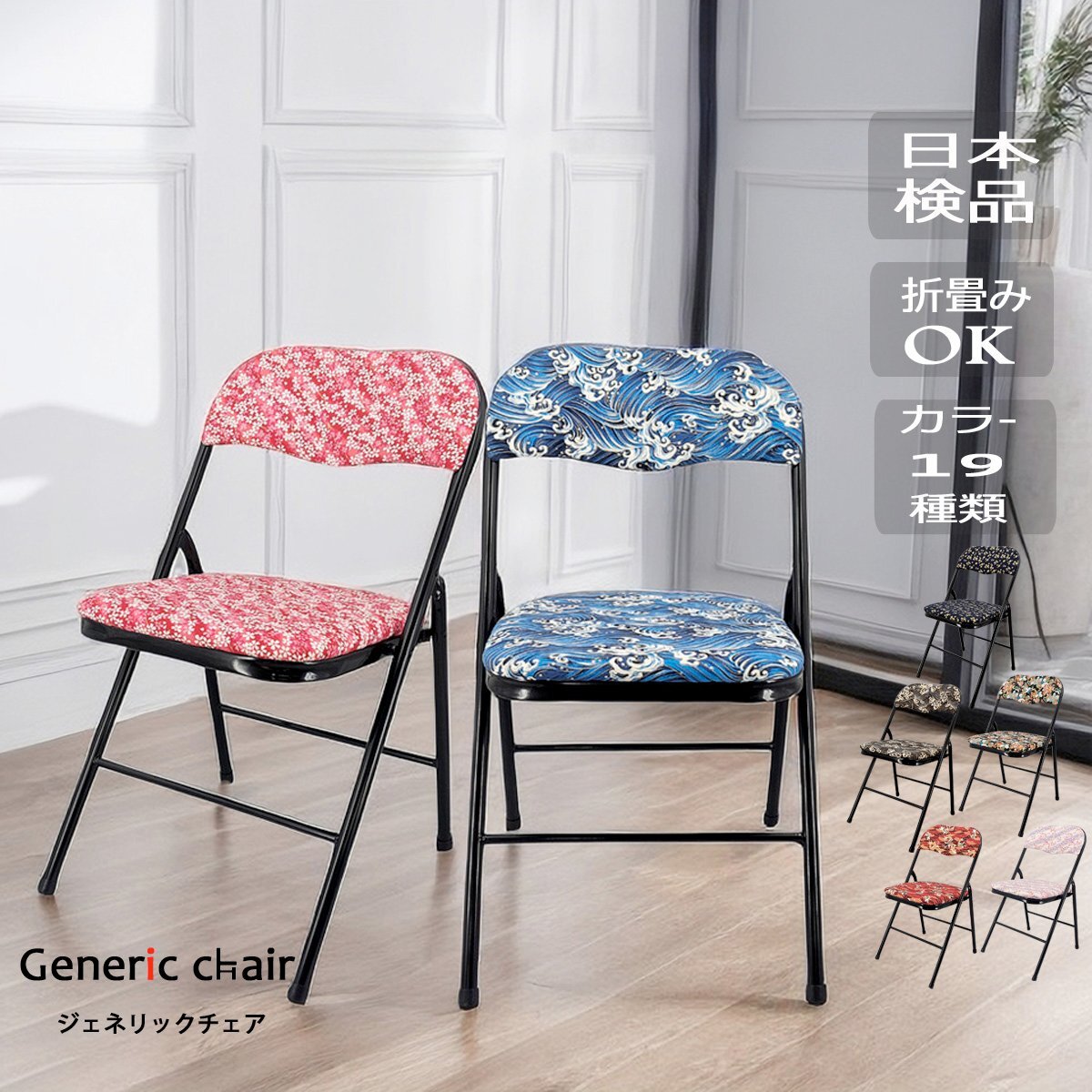 折畳み椅子 ジェネリック家具 2脚set 和モダンチェア オリジナル 折畳み椅子 ジェネリック家具 2脚set 和モダンチェア オリジナル