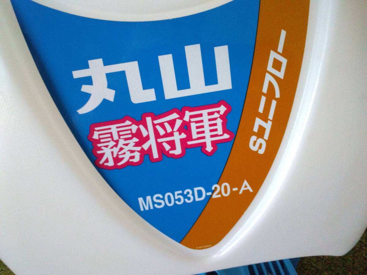  Iwate Maruyama спинной сила опрыскиватель MS053D-20-A туман . армия емкость 20L максимальный 1.5MPa 3 ступенчатый переключатель раунд форсунка прополка репеллент от моли дезинфекция продажа в магазине сельско-хозяйственное оборудование рынок стрела ширина магазин 