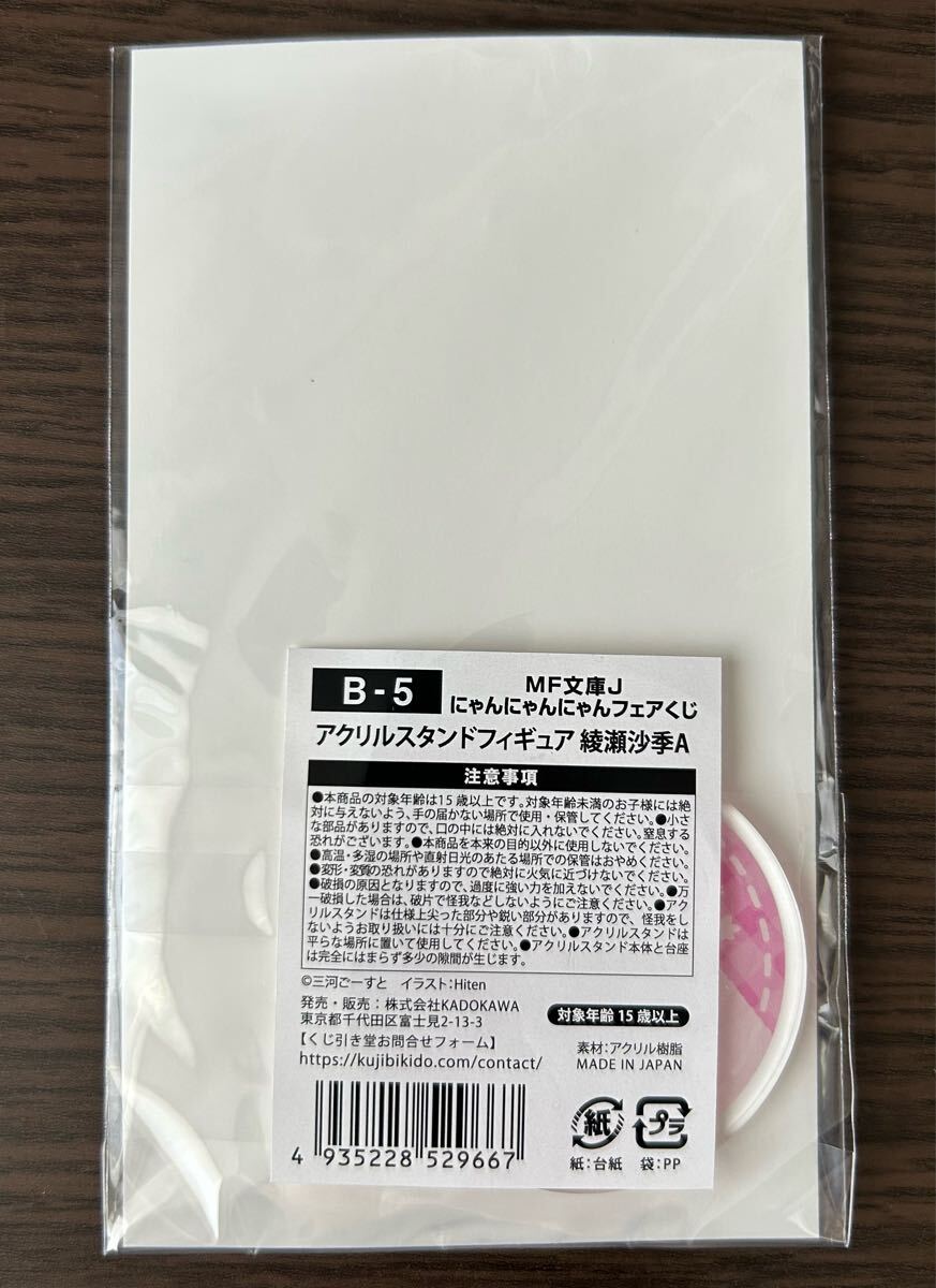 義妹生活 綾瀬沙季 アクリルスタンドフィギュア くじ引き堂 MF 義妹生活 綾瀬沙季 アクリルスタンドフィギュア くじ引き堂 MF