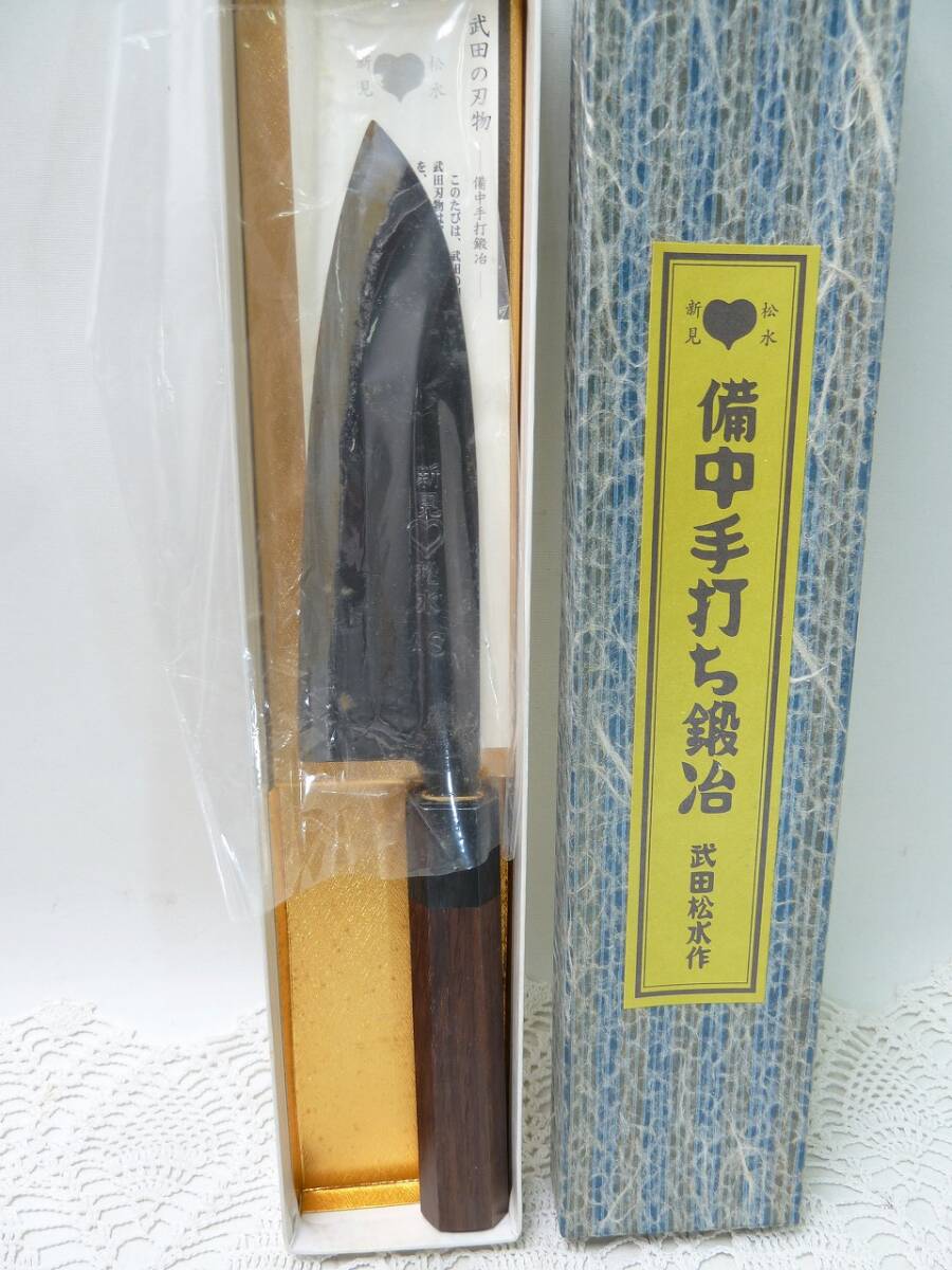備中手打ち鍛冶 武田松水作 包丁 松水新見 キッチンツール 料理 備中手打ち鍛冶 武田松水作 包丁 松水新見 キッチンツール 料理