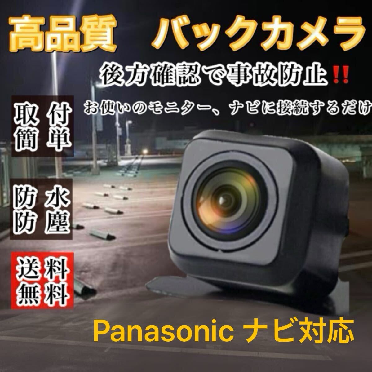 Panasonic CN-RE03WD CN-RE05D CN-RE05WD CN-RE07WD 対応 バックカメラ 高畫質 送料無料 