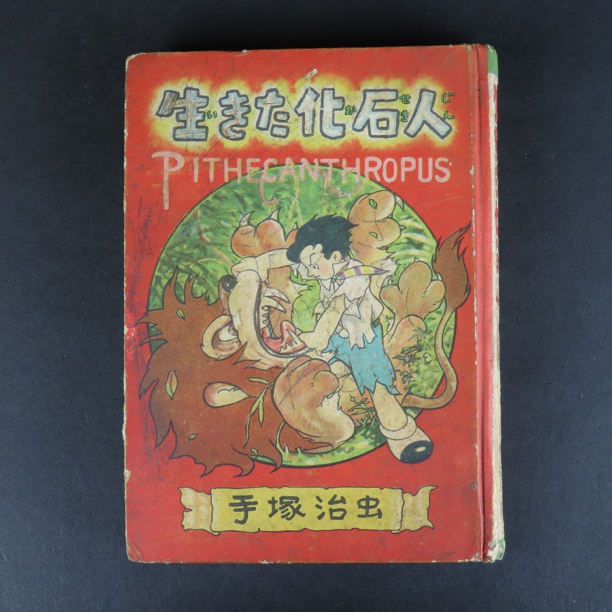 化石人間｜マンガ｜手塚治虫 TEZUKA OSAMU OFFICIAL