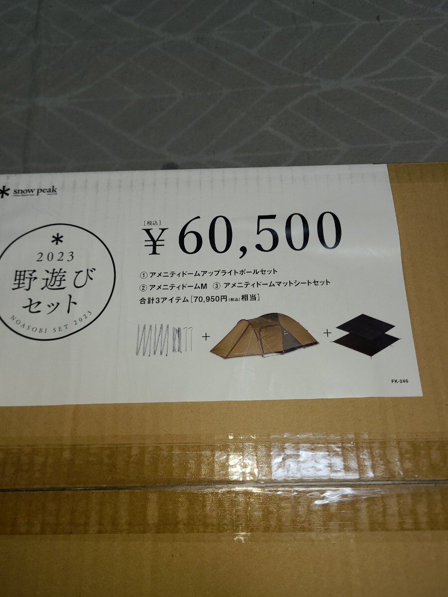 スノーピーク snow peak アメニティドームM 野遊びセット 2023 スノーピーク snow peak アメニティドームM 野遊びセット 2023