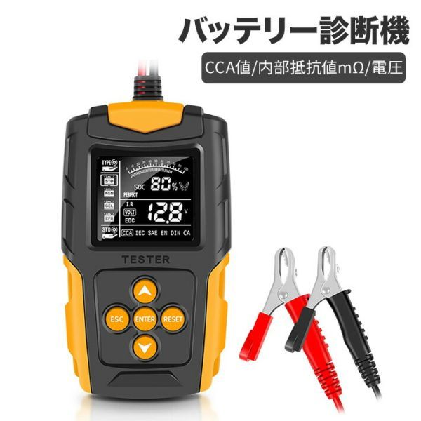 カーバッテリーテスター バッテリーチェッカー バッテリー診斷機 CCA値/內(nèi)部抵抗値
