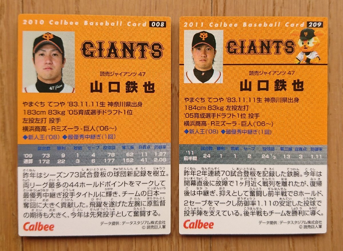 【カード・カルビー】山口鉄也 2010年008 / 2011年209 計2枚セット 読売ジャイアンツ カルビープロ野球チップス_画像2