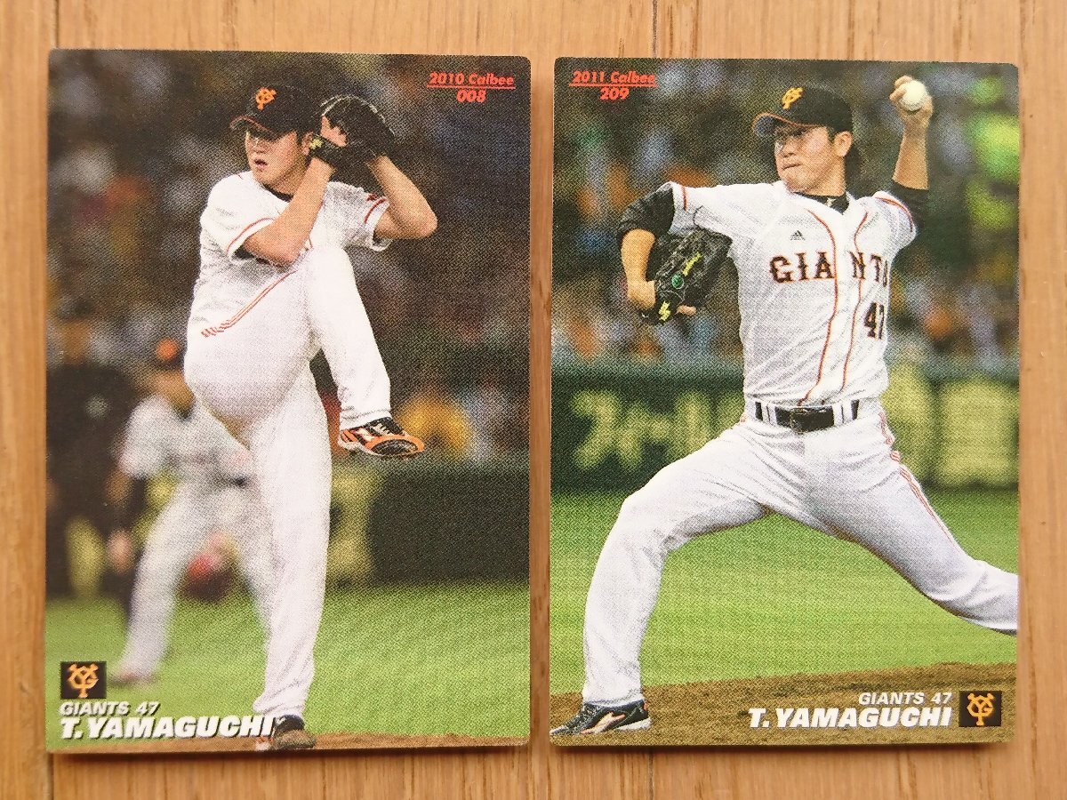 【カード・カルビー】山口鉄也 2010年008 / 2011年209 計2枚セット 読売ジャイアンツ カルビープロ野球チップス_画像1