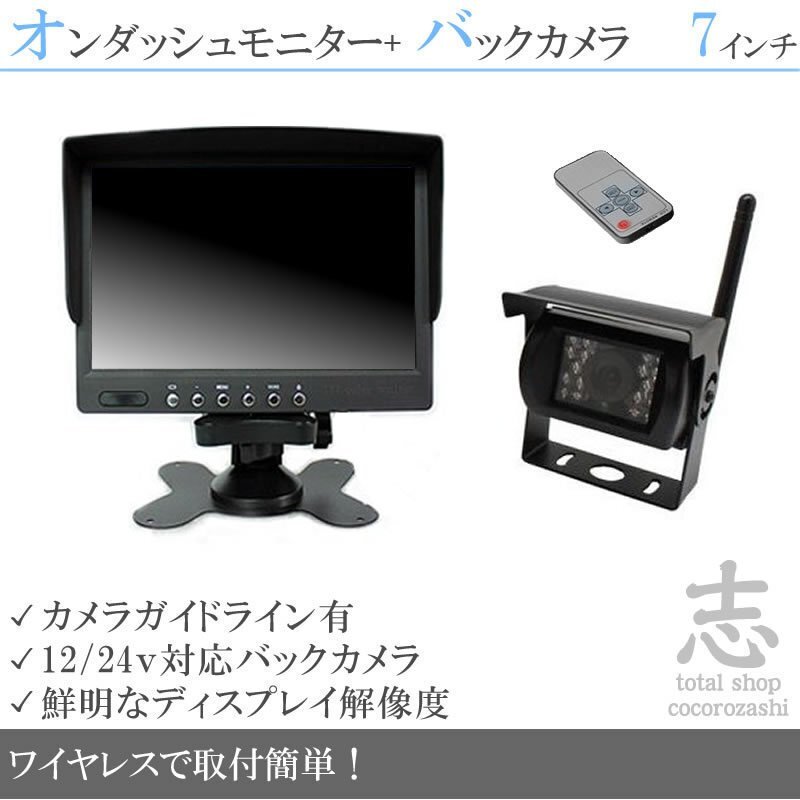 グレートV 7インチオンダッシュ液晶モニター + ワイヤレスバックカメラセット 24V車対応 トラック バス 大型車 18ヶ月保証