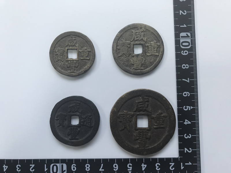 咸豊通宝 中国古銭 咸豊重宝 当十 当五十 4枚 古銭 穴銭 中国 咸豊通宝 中国古銭 咸豊重宝 当十 当五十 4枚 古銭 穴銭 中国
