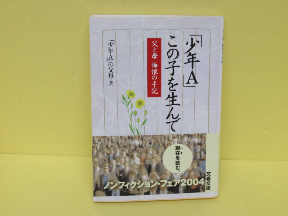少年　母 父と母 悔恨の手記 「少年A」 この子を生んで… 4/10609｜Yahoo!フリマ（旧PayPayフリマ）