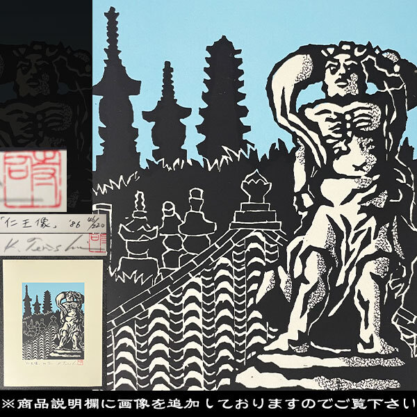 寺司勝次郎】 色彩木版画 「仁王像」 1986年 落款 サイン有 46 寺司勝次郎】 色彩木版画 「仁王像」 1986年 落款 サイン有 46