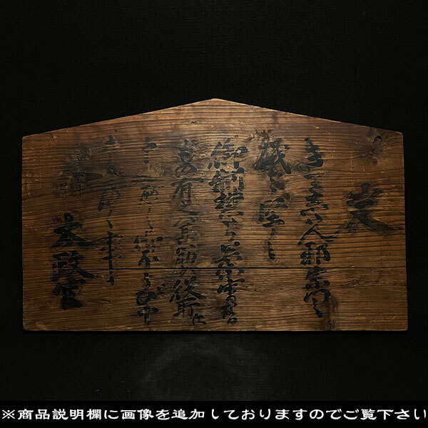 太政官 慶応四辰年 高札 切支丹宗門儀 覚書 御触書 江戸期 慶応 太政官 慶応四辰年 高札 切支丹宗門儀 覚書 御触書 江戸期 慶応