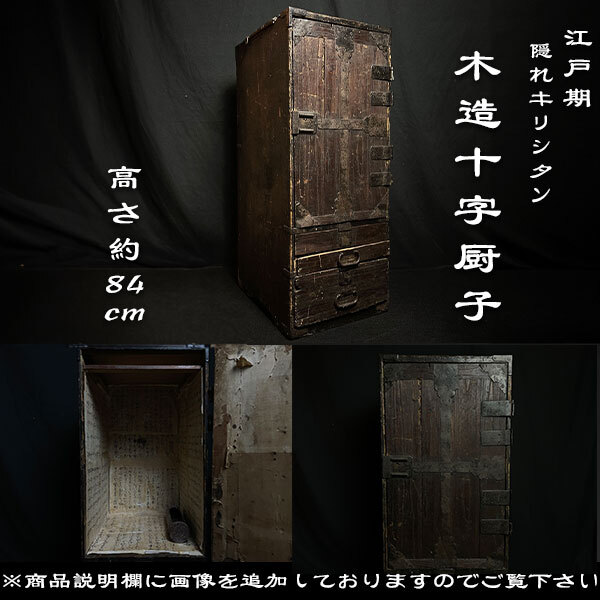 時代仏教美術 江戸期 神道 笈 木造隠れキリシタン厨子 十字厨子 時代仏教美術 江戸期 神道 笈 木造隠れキリシタン厨子 十字厨子