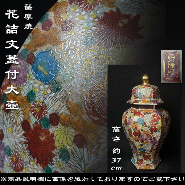 薩摩焼 金襴手 色絵金彩花詰文大壺 沈香壺 丸十字紋 細密絵付 飾 薩摩焼 金襴手 色絵金彩花詰文大壺 沈香壺 丸十字紋 細密絵付 飾