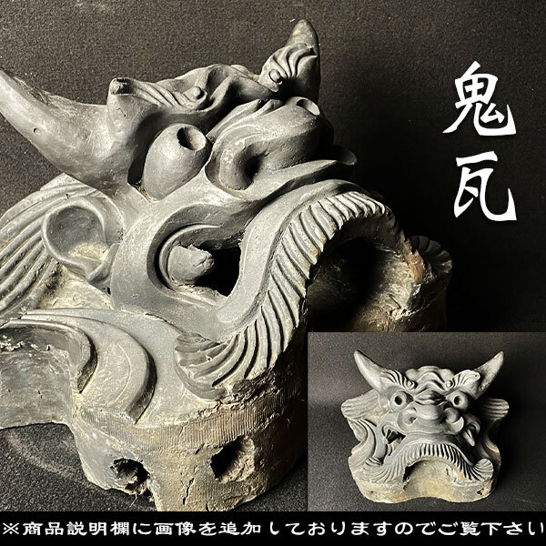 時代 旧日本家屋 鬼瓦 厄除け 魔除け 鬼面 飾瓦 特大 重量約14.6 時代 旧日本家屋 鬼瓦 厄除け 魔除け 鬼面 飾瓦 特大 重量約14.6
