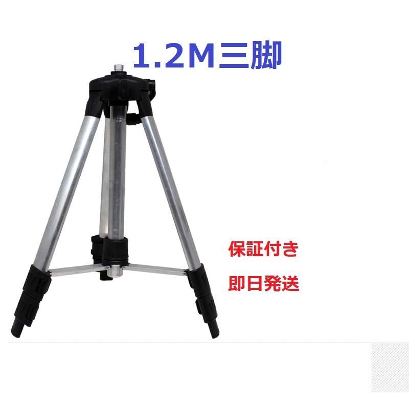 レーザー墨出し器用//回転レーザー用/測量機器用/ハンドル式//エレベーター三腳/ 1.2M三腳