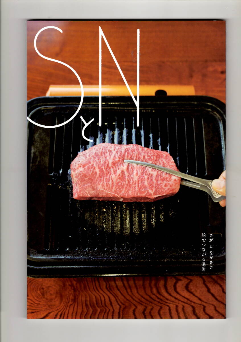 送料無料　SとN　８號　さが　と　ながさき　佐賀?長崎観光振興推進協(xié)議會発行