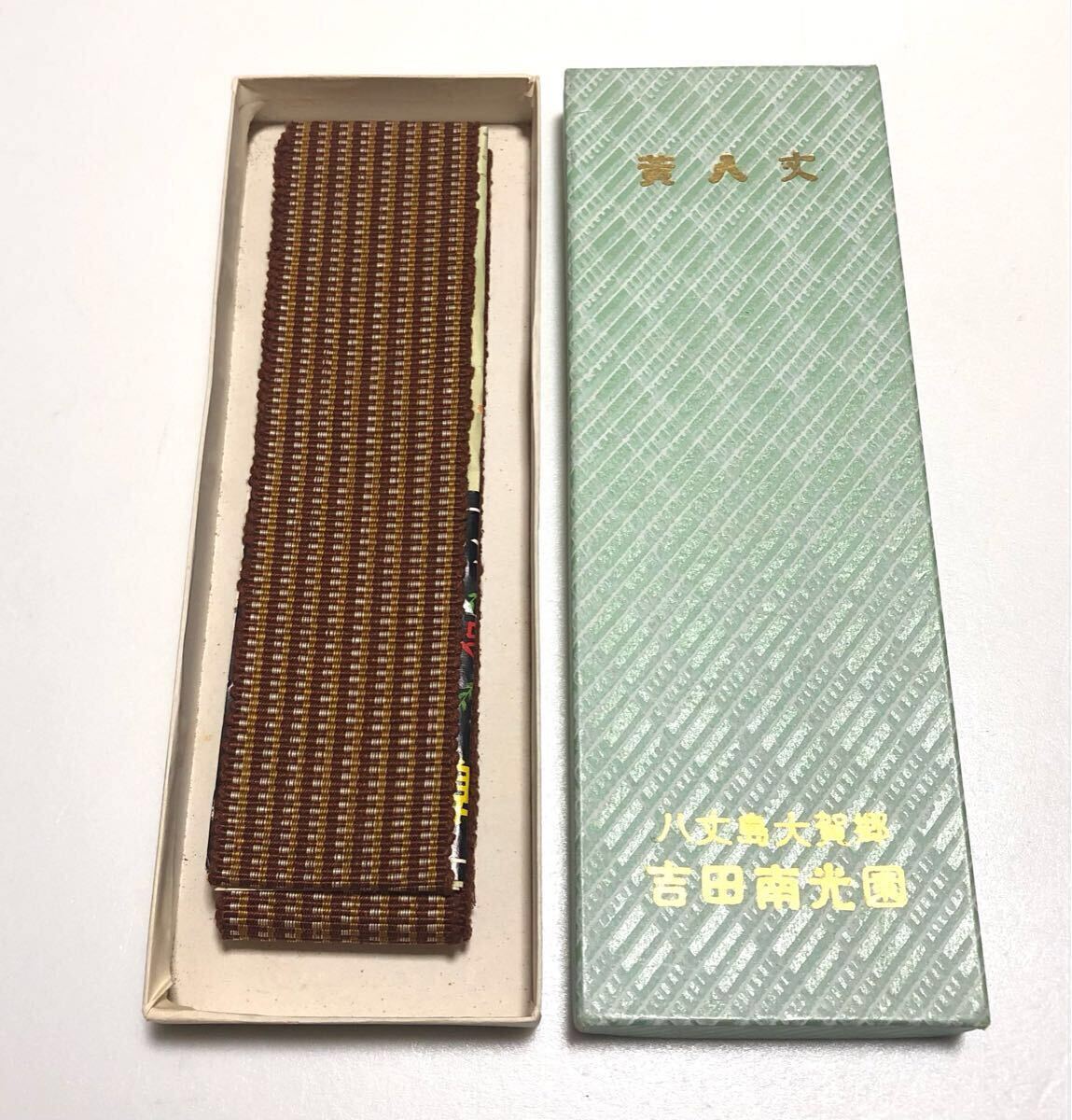 未使用保管品◇本場黄八丈 八丈島 吉田南光園 全長 約233センチ 未使用保管品◇本場黄八丈 八丈島 吉田南光園 全長 約233センチ