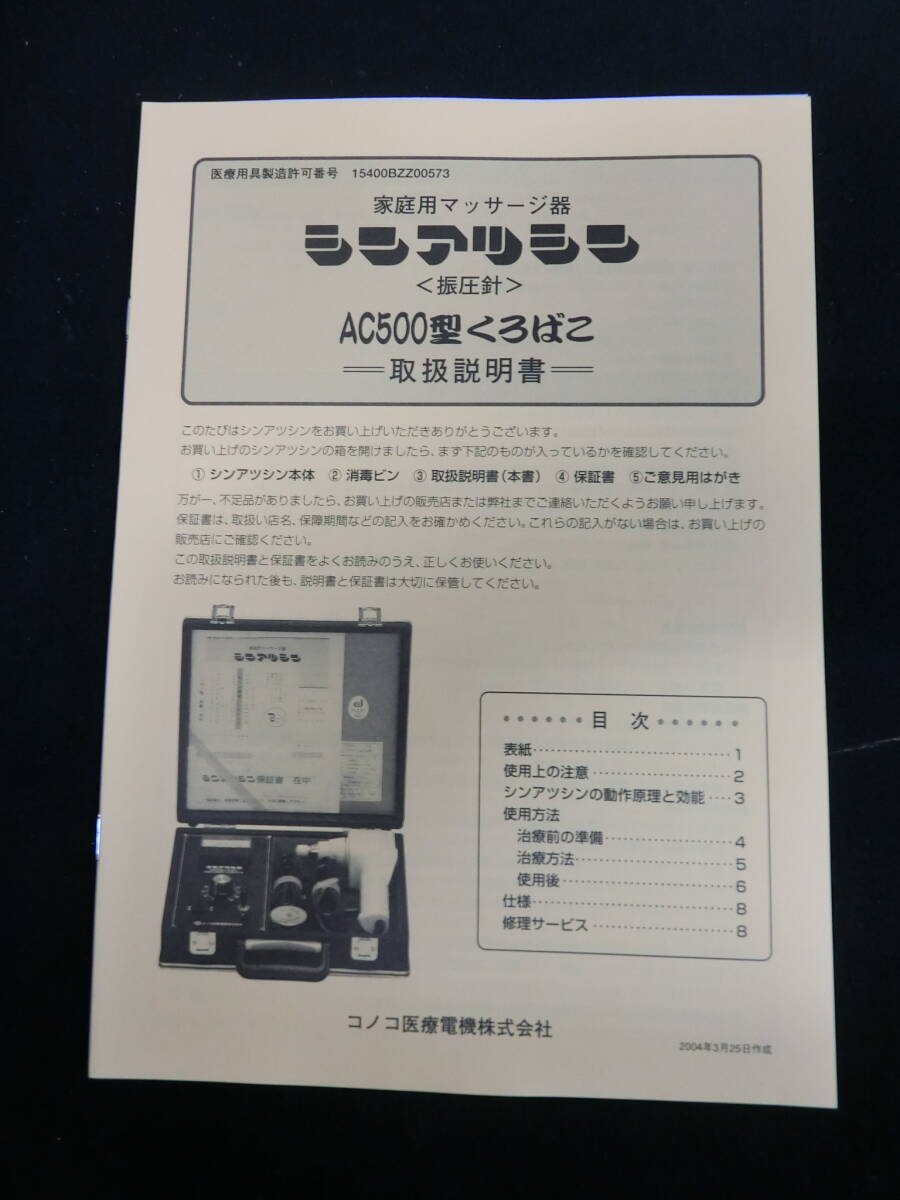 □得々□【シンアツシンAC-500 コノコ医療電機】/くろばこ/通電 □得々□【シンアツシンAC-500 コノコ医療電機】/くろばこ/通電