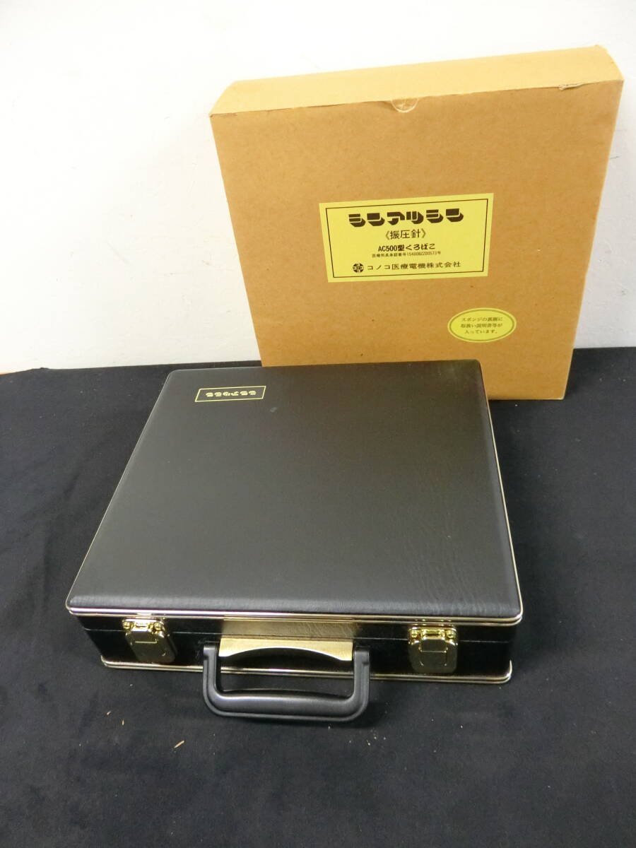 □得々□【シンアツシンAC-500 コノコ医療電機】/くろばこ/通電 □得々□【シンアツシンAC-500 コノコ医療電機】/くろばこ/通電