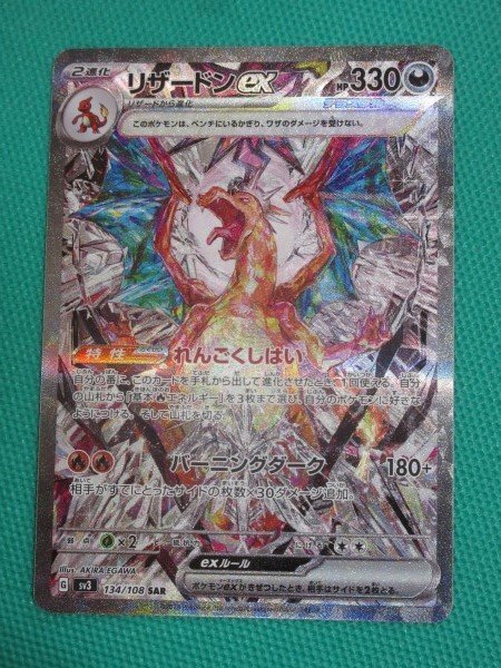 ポケモンカードゲーム sv3 134 SAR リザードンex ①(シングル ポケモンカードゲーム sv3 134 SAR リザードンex ①(シングル