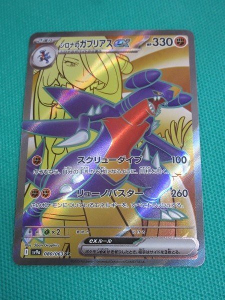 ポケモンカードゲーム sv9a 080 SR シロナのガブリアスex ① ポケモンカードゲーム sv9a 080 SR シロナのガブリアスex ①