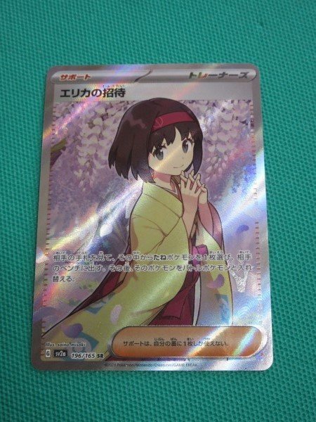 ポケモンカードゲーム』 sv2a 196 SR エリカの招待 ②(シングル ポケモンカードゲーム』 sv2a 196 SR エリカの招待 ②(シングル