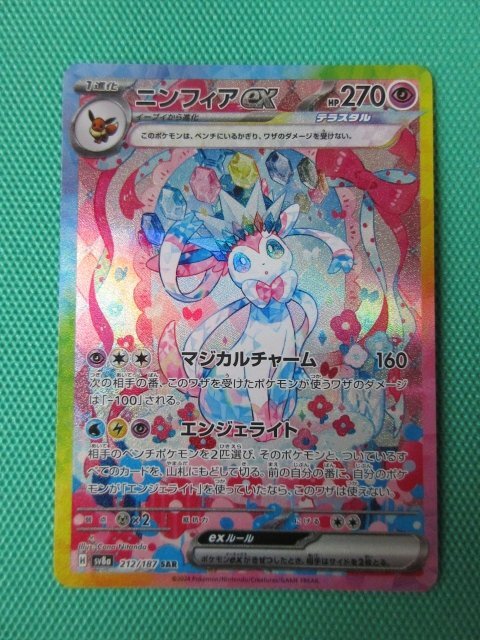ポケモンカードゲーム sv8a 212 SAR ニンフィアex ①(シングル ポケモンカードゲーム sv8a 212 SAR ニンフィアex ①(シングル