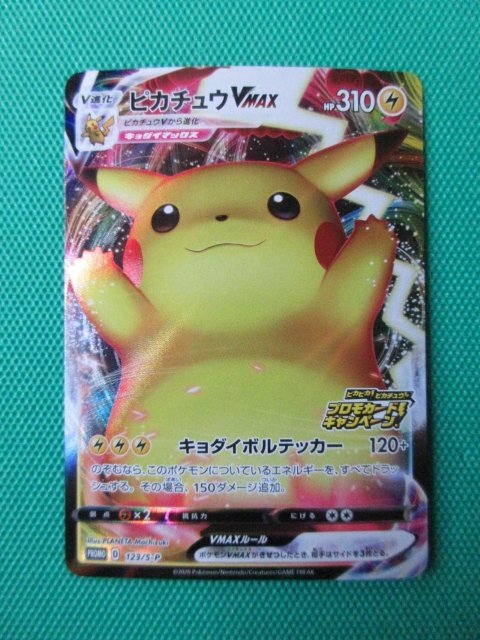 ポケモンカードゲーム S-P 123 プロモ ピカチュウVMAX ① ポケモンカードゲーム S-P 123 プロモ ピカチュウVMAX ①