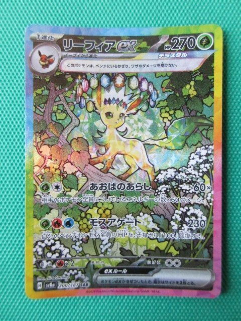 ポケモンカードゲーム】 sv8a 200 SAR リーフィアex ④ ポケモンカードゲーム】 sv8a 200 SAR リーフィアex ④