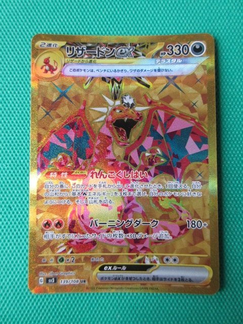 ポケモンカード ポケカ リザードンEX URれんごくしはいsv3 139/108