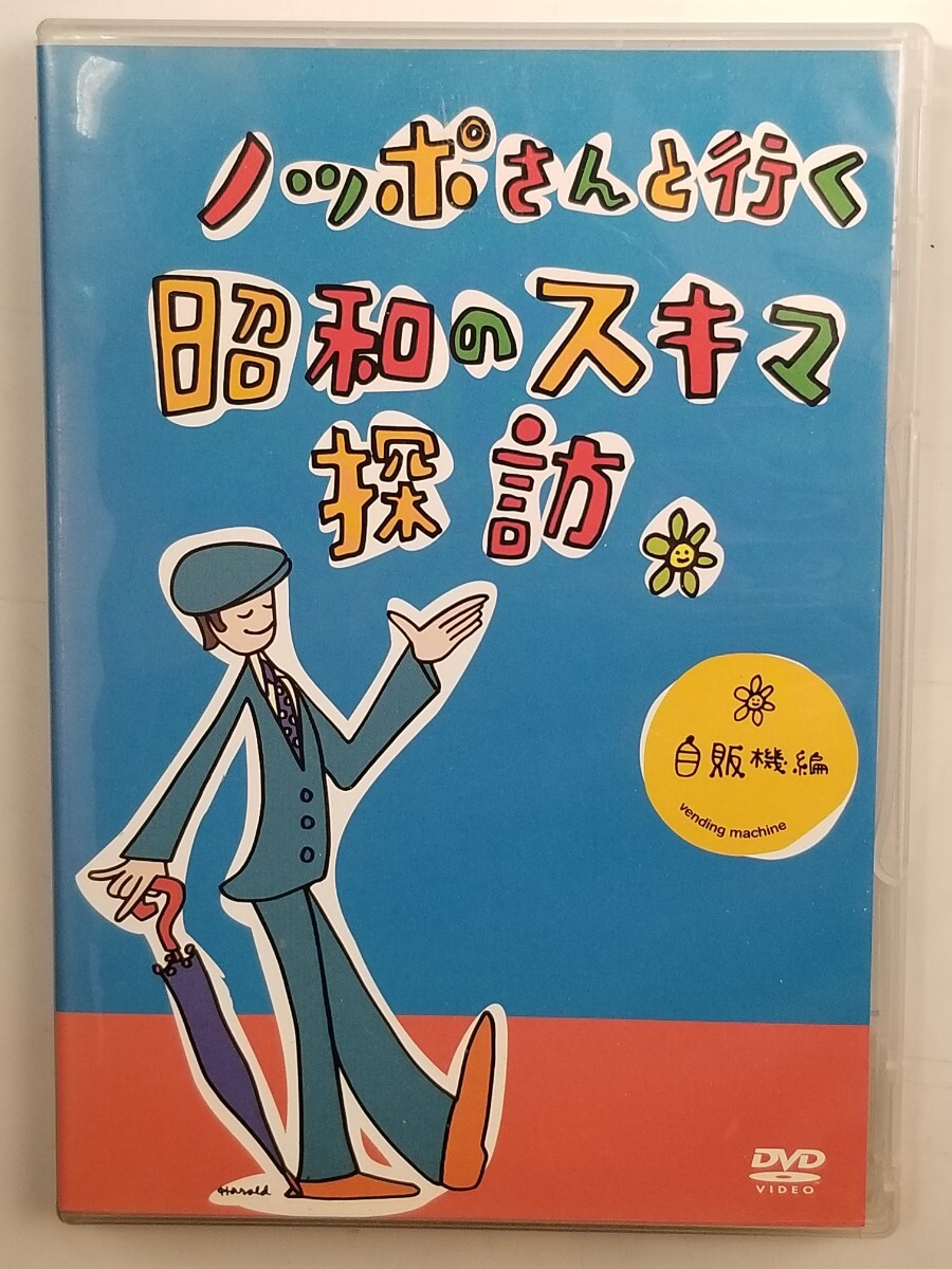 ノッポさんと行く昭和のスキマ探訪 自販機編 DVD Yahoo!オークション - ノッポさんと行く昭和のスキマ探訪/自販機