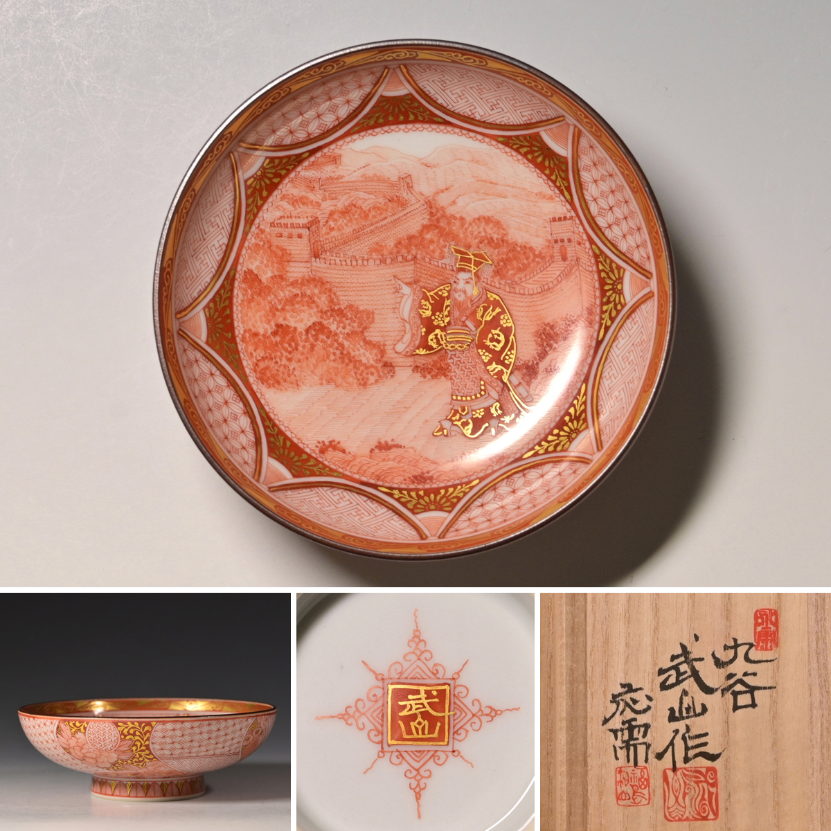 ●特選優(yōu)品　未使用と思われる美品● 【マッジョーレ美術(shù)】 福島武山 赤絵始皇帝長城之図九谷焼御盃 共箱　本物保証　　[検]ぐい呑福島武山