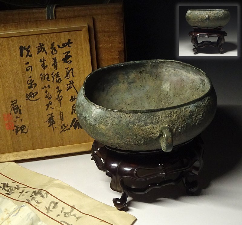 緑屋i□ 秦蔵六 識 古銅 双耳 青銅器 唐木台 識箱 中国古玩 唐物 緑屋i□ 秦蔵六 識 古銅 双耳 青銅器 唐木台 識箱 中国古玩 唐物