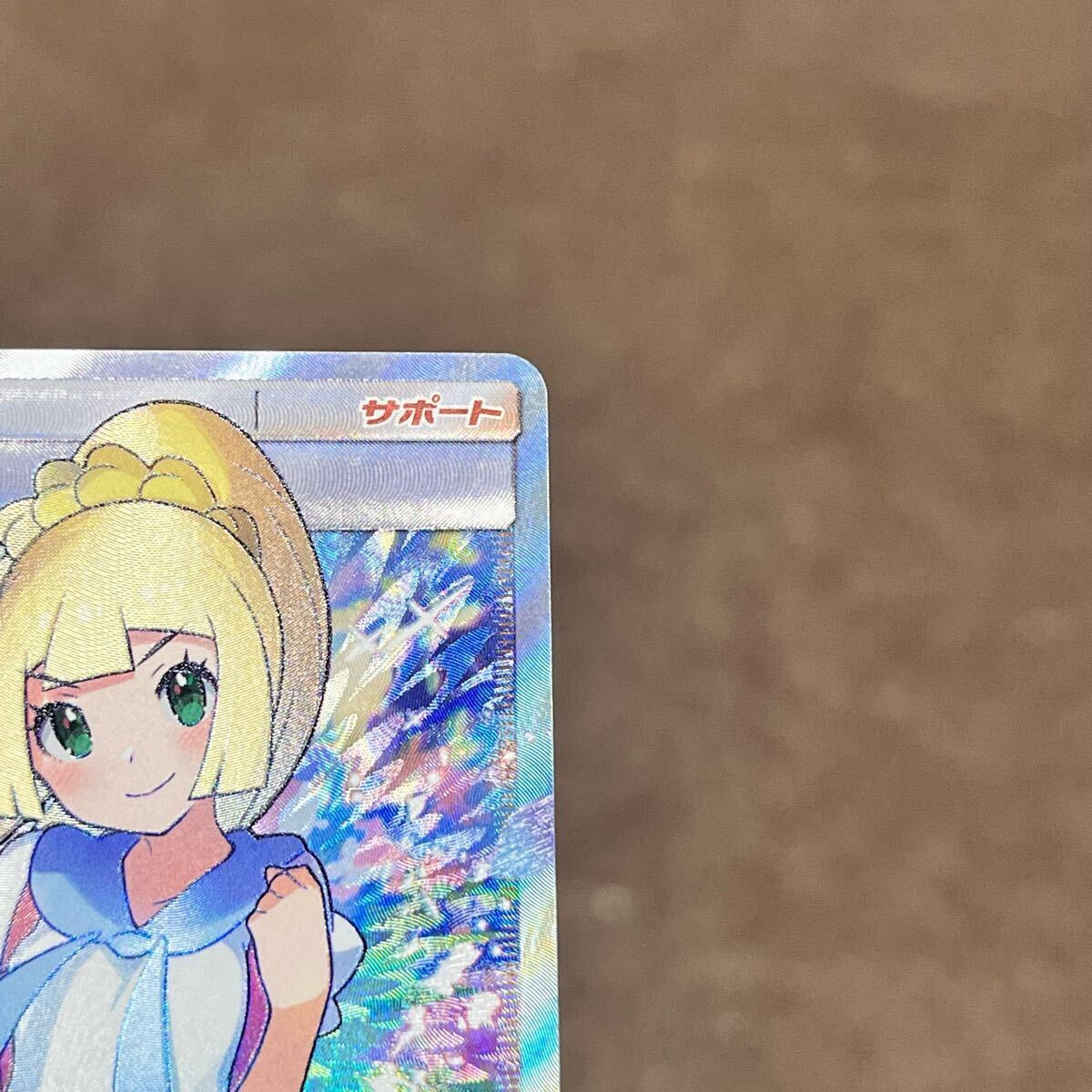 1円スタート】【美品】リーリエ SR SM4+ GXバトルブースト 119 1円スタート】【美品】リーリエ SR SM4+ GXバトルブースト 119