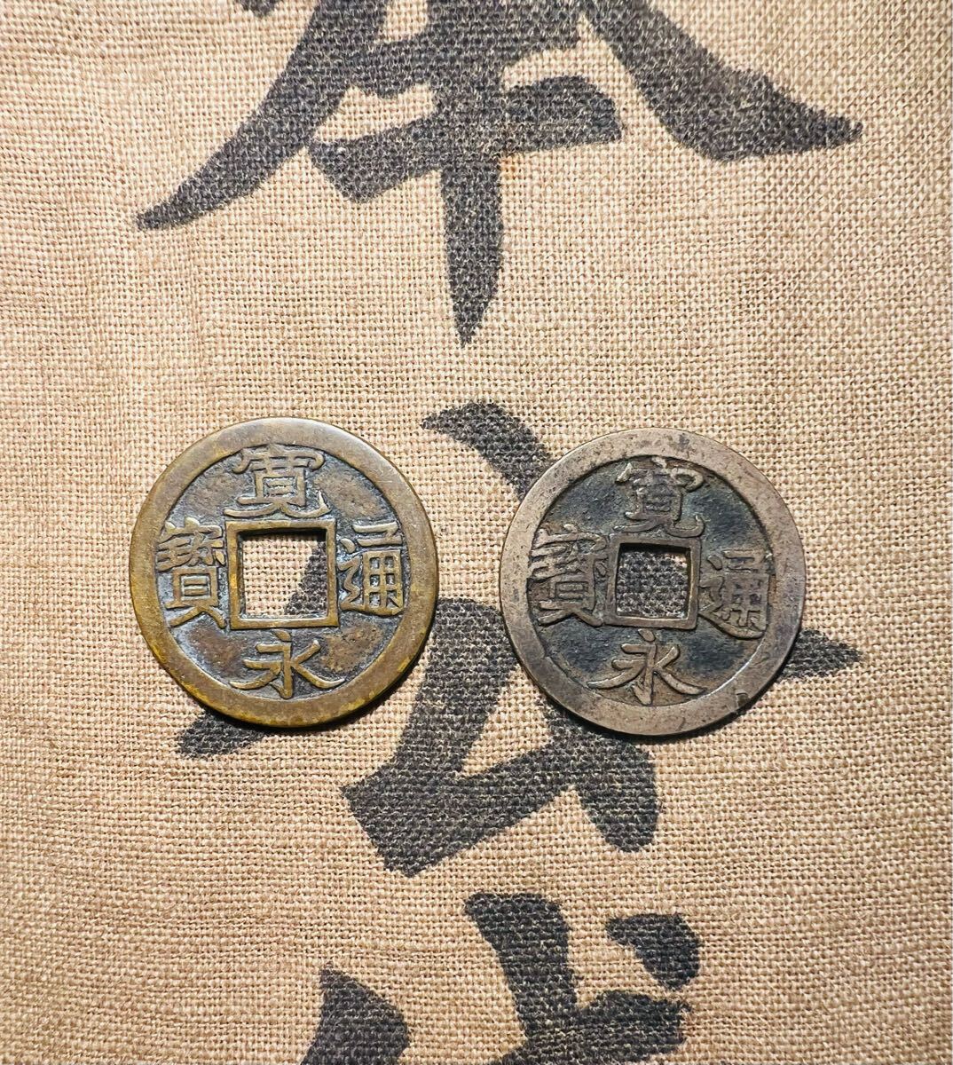 寛永通宝 新寛永 古銭 穴銭 波銭 11波 日本古銭 おまとめ 650g