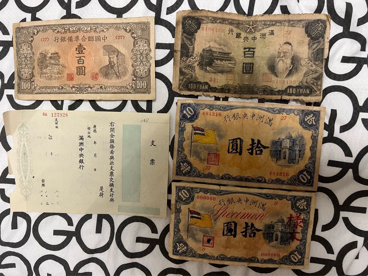 在外旧紙幣 古紙幣 古札 百円札 小切手 満洲中央銀行 見本札 在外旧紙幣 古紙幣 古札 百円札 小切手 満洲中央銀行 見本札