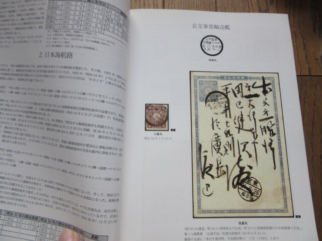 船内郵便とパクボー印 ㈱鳴美 山崎 好是 154ページ、平成17年8月