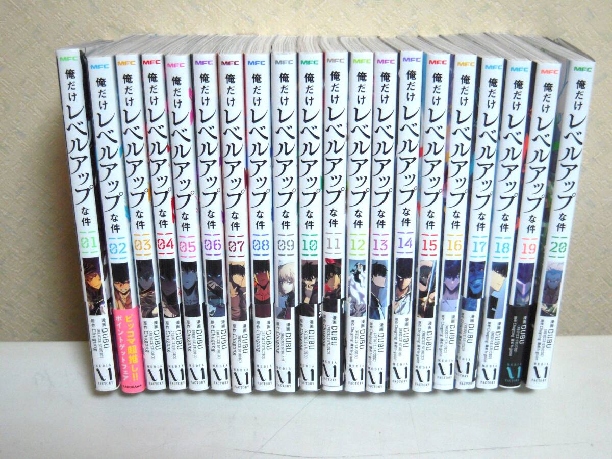 俺だけレベルアップな件 1巻~20巻 既刊全巻セット 送料無料 俺だけレベルアップな件 1巻~20巻 既刊全巻セット 送料無料