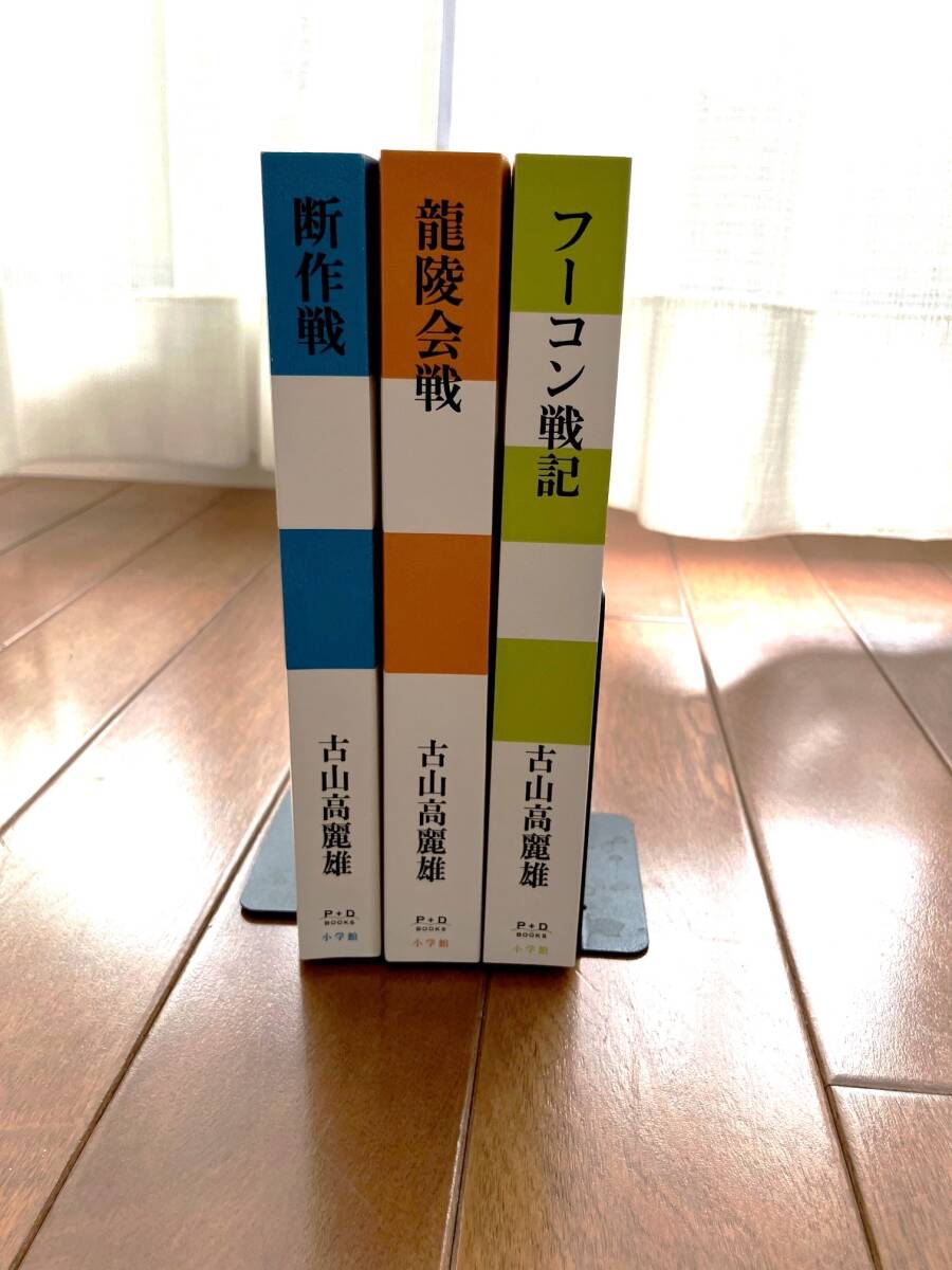 古山高麗夫／戦争3部作：断作戦、龍陵会戦、フーコン戦記_画像2