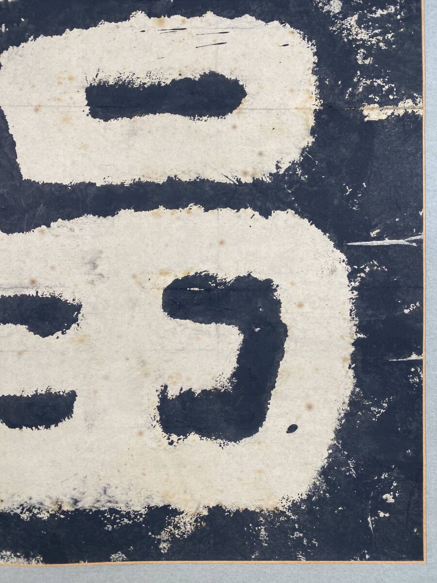 拓本』泰山金剛経『福』古拓本 仏教美術 中国美術 中国書 篆刻 拓本』泰山金剛経『福』古拓本 仏教美術 中国美術 中国書 篆刻