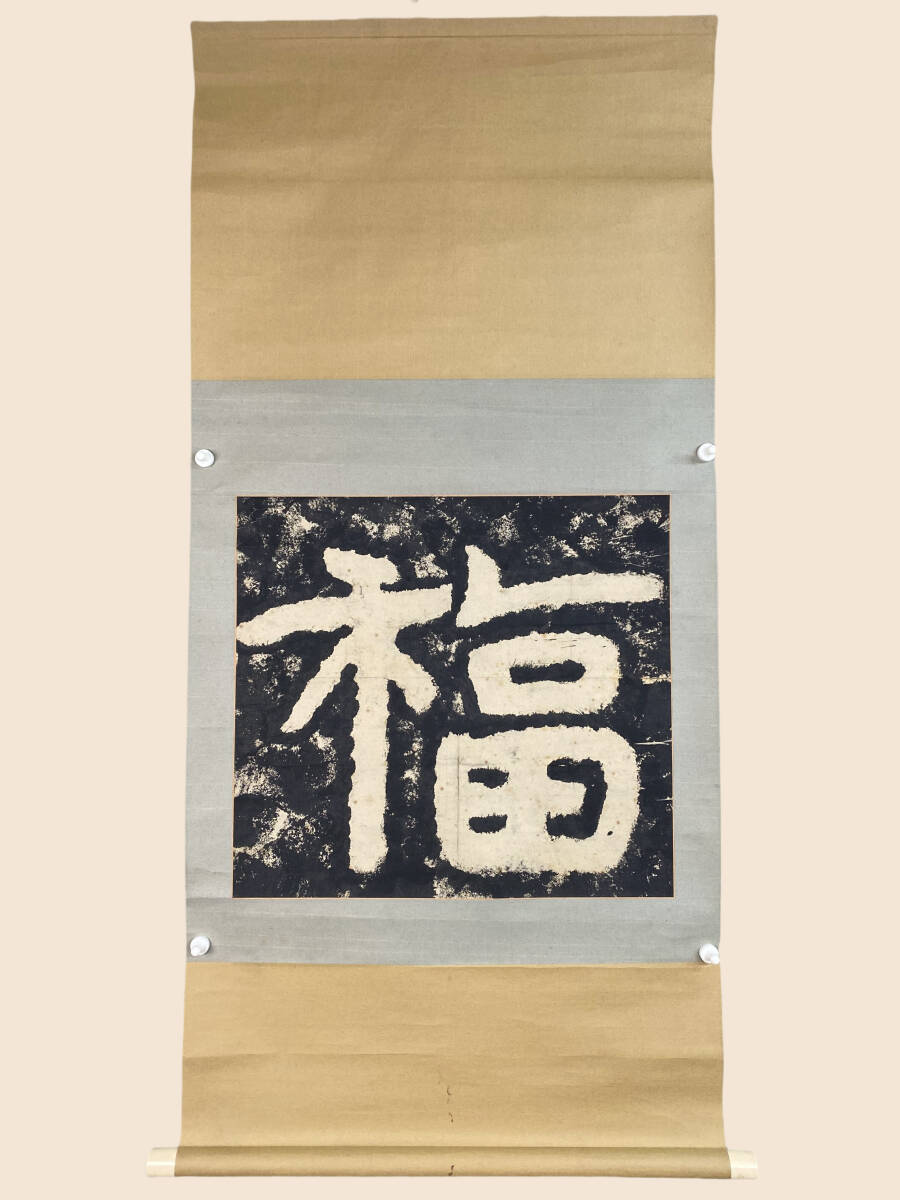 拓本』泰山金剛経『福』古拓本 仏教美術 中国美術 中国書 篆刻 拓本』泰山金剛経『福』古拓本 仏教美術 中国美術 中国書 篆刻