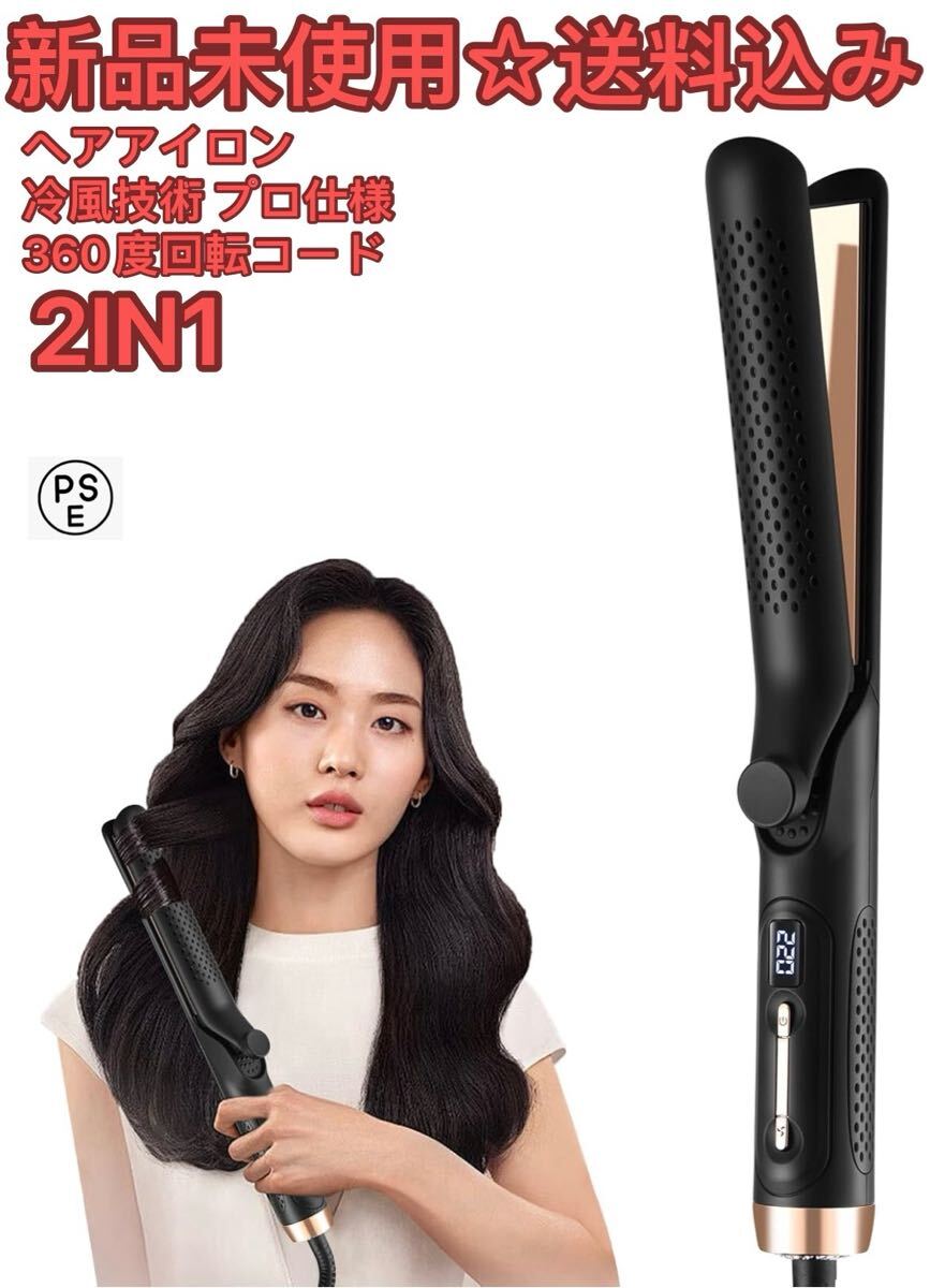 2IN1 独自開発の新技術冷風技術 ヘアアイロン ストレート 2IN1 独自開発の新技術冷風技術 ヘアアイロン ストレート