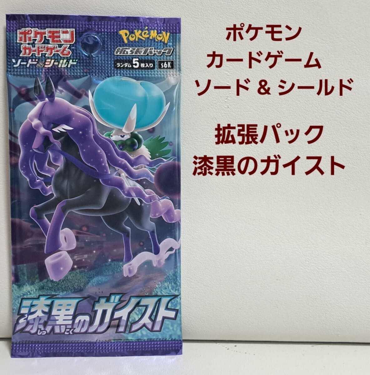 同梱可能】 ポケモンカード ソード&シールド 漆黒のガイスト 同梱可能】 ポケモンカード ソード&シールド 漆黒のガイスト