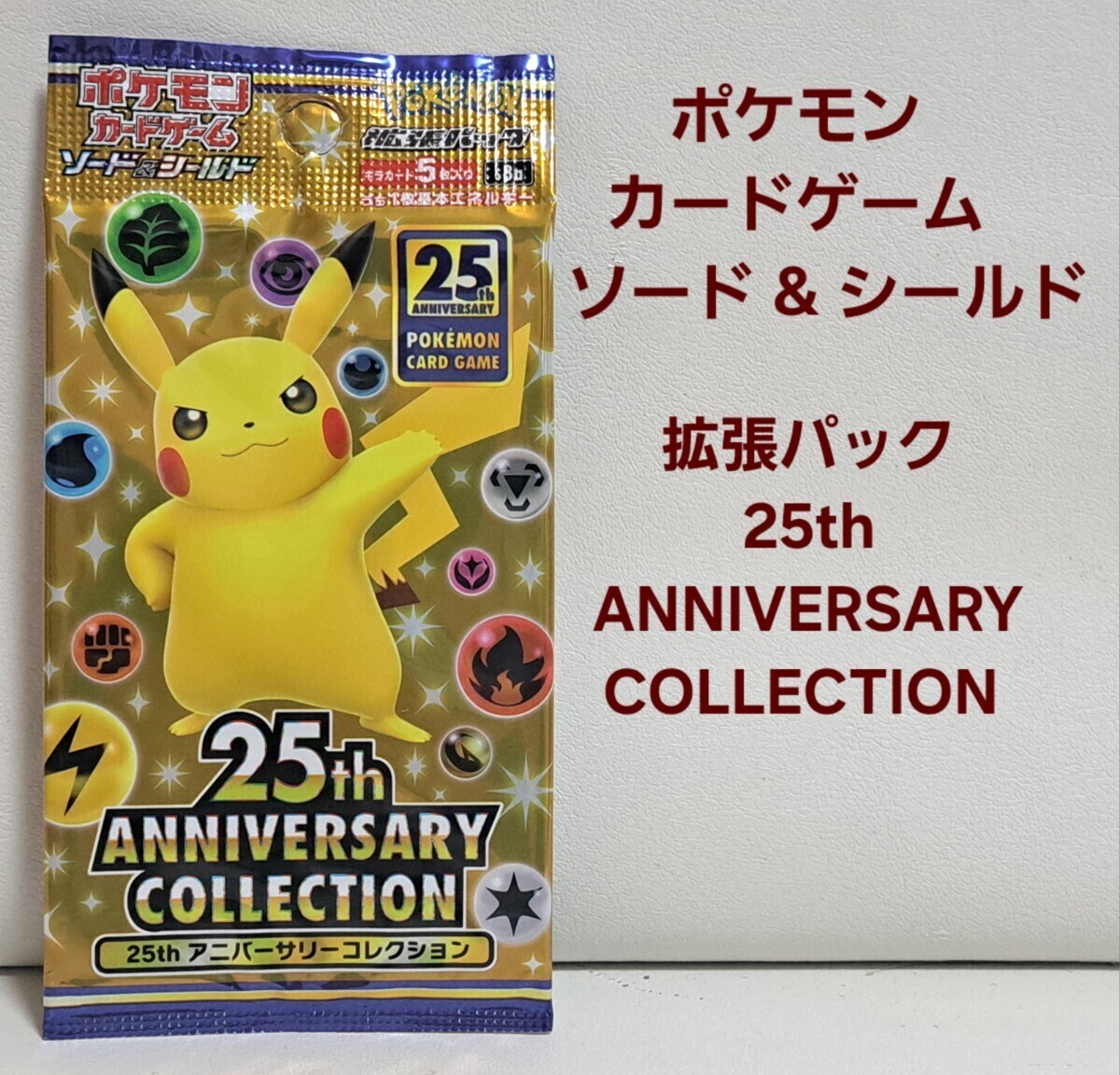 同梱可能】 ポケモンカード ソード&シールド 25th Anniversary 同梱可能】 ポケモンカード ソード&シールド 25th Anniversary