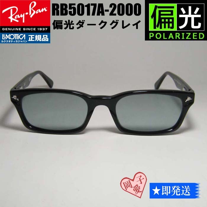新品 RB5017A-2000 偏光加工済み RAYBAN 偏光サングラス 正規 新品 RB5017A-2000 偏光加工済み RAYBAN 偏光サングラス 正規