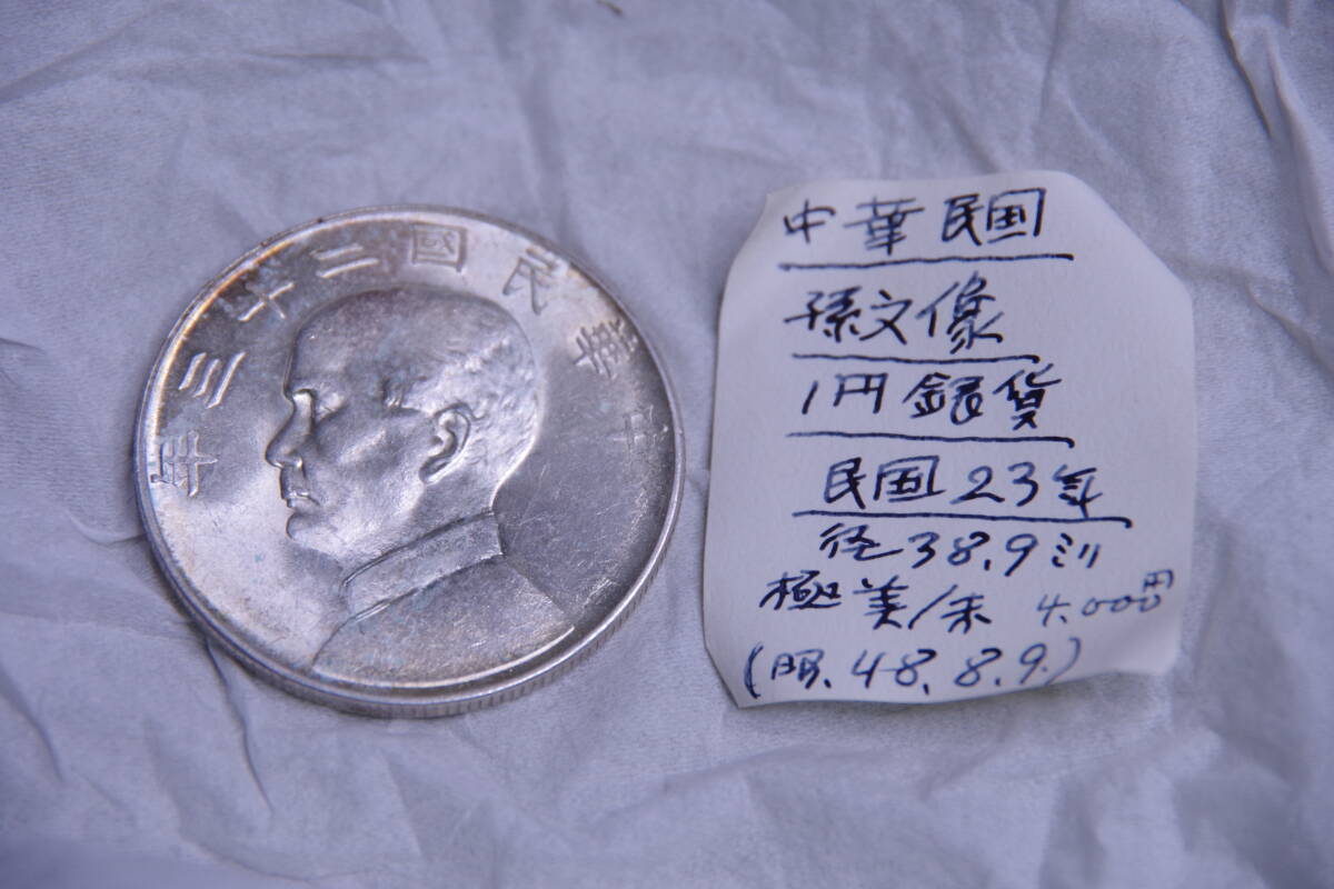 ◇26◇USED◇保管品◇中国古銭 銀貨 中華民国二十三年 壹圓 孫文 ◇26◇USED◇保管品◇中国古銭 銀貨 中華民国二十三年 壹圓 孫文