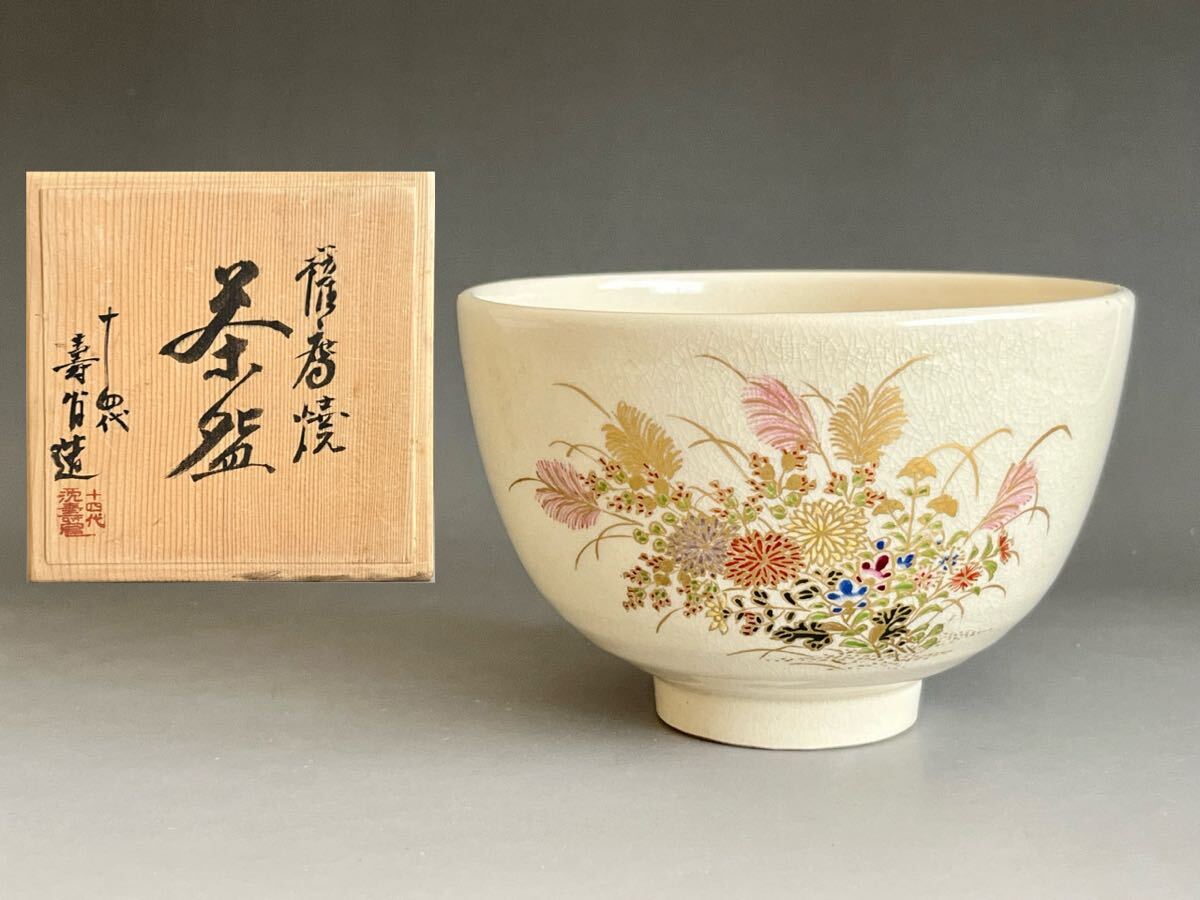 ○ 十四代 沈寿官 薩摩焼 茶碗 苗代川焼 色絵金彩 茶道具(薩摩 ○ 十四代 沈寿官 薩摩焼 茶碗 苗代川焼 色絵金彩 茶道具(薩摩