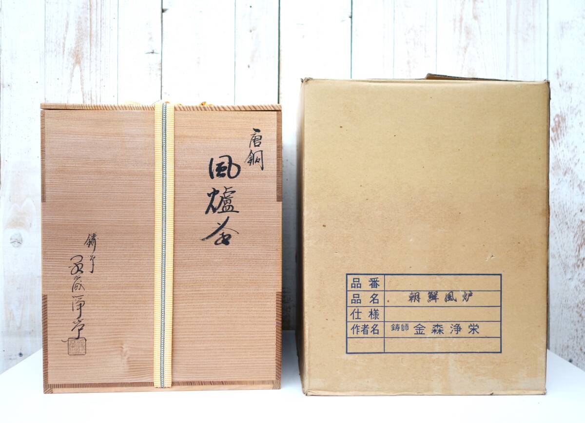 伝統工芸*高級茶道具*鋳師 金森紹栄 銘 在銘 金森栄寿 金森浄 伝統工芸*高級茶道具*鋳師 金森紹栄 銘 在銘 金森栄寿 金森浄