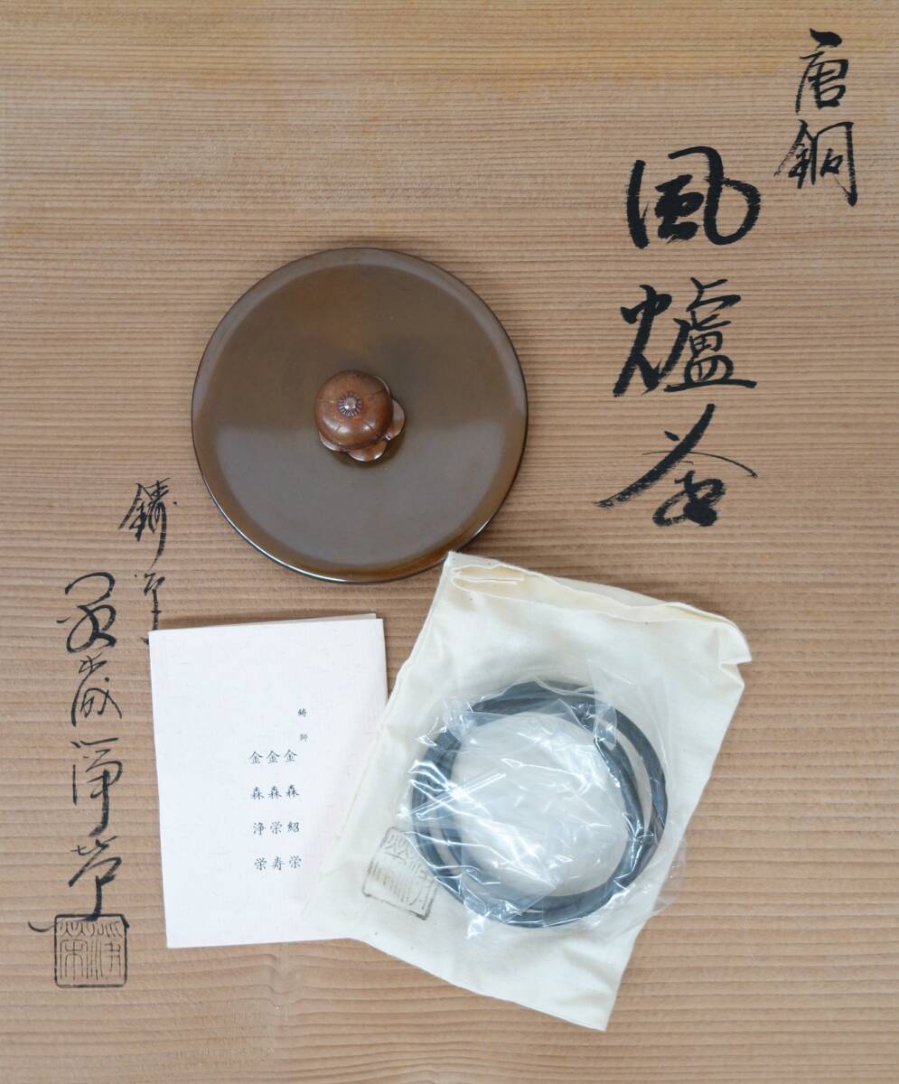 伝統工芸*高級茶道具*鋳師 金森紹栄 銘 在銘 金森栄寿 金森浄 伝統工芸*高級茶道具*鋳師 金森紹栄 銘 在銘 金森栄寿 金森浄
