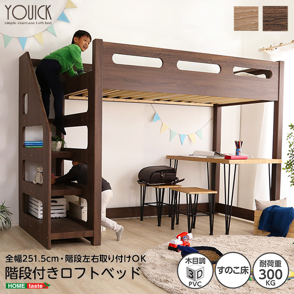 ロフト下に自由な空間を 階段付きロフトベッド YOUICK-ユーイック- ナチュラル